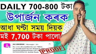 Daily 700 -800 টকা উপাৰ্জন কৰক । মই ৩ দিনত Rs.7,700 পালো