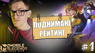 Цепная МОЛНИЯ на МИДЕ Эйдора Mobile Legends | Поднимаю Рейтинг #1