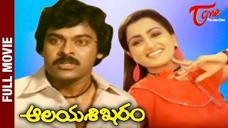 Aalaya Sikharam || Full Length Telug Movie || Mega Star Chiranjeevi, Sumalatha || #TeluguMovies