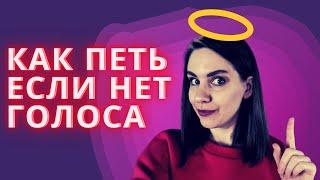 Можно ли научиться петь если нет голоса? Уроки вокала Анны Комлевской