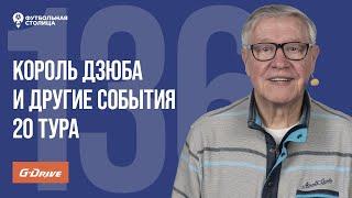 «Футбольная Столица» с Геннадием Орловым (11.03.2025) | Обзор 20 тура РПЛ 24/25