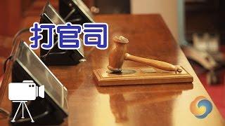 在美国如何打民事官司？/litigation