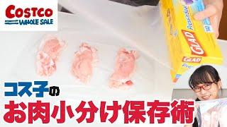 【コストコ】大容量お肉の小分けルーティーン / 淡々とお肉の小分け作業をするよ！（コス子流お肉の小分け保存術）