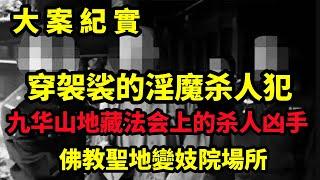 【吕鹏大案纪实】九华山地藏法会上的杀人凶手，穿着袈裟的淫憎，大案纪实