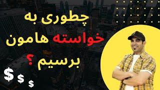 چطوری قراره به خواسته هامون برسیم ؟ | استاد امیر شریفی