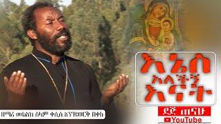  ተዋህዶ ዝማሬ | እኔስ አለችኝ እናት | ዘማሪ መልአከ ሰላም ቀሲስ እንግዳወርቅ በቀለ | @dejtenahu