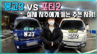 실제 차주에게 듣는 포터2 vs 봉고3 리뷰! ㅣ구매전에 안보면 손해! 차주가 말하는 포터2, 봉고3 !