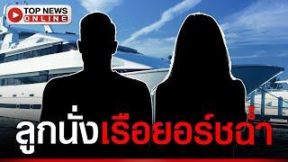 ใครหนอ? พ่อแม่ติดคุก "ลูก" โพสต์เคว้งคว้าง อึ้ง! นั่งเรือยอร์ช ตกปลาฉ่ำ