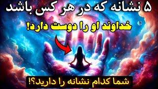 نشانه عشق خدا |۵ نشانه عجیبی که شما بنده ی نظر کرده و عزیز دردانه خدا هستید!🪔