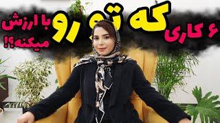 شش کاری که در رابطه شما رو با ارزش میکنه؛چطور ارزش خود را بالا ببریم؟؛رازهای ارزشمندی ؛#روانشناسی