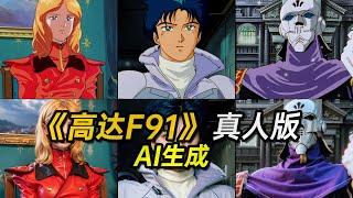 《高达F91》真人版【AI生成】【Gundam F91 real person Made by AI 機動戦士ガンダムF91 実写版】机动战士高达