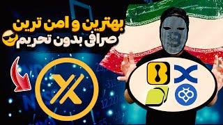 بهترین صرافی ارز دیجیتال در سال 2025 | بهترین صرافی برای ایرانی ها