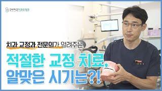 [영종시카고치과교정과] 교정과 전문의가 말하는 교정이 필요한 적절한 시기