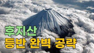 3776m 후지산 정상 등반 완벽 공략!