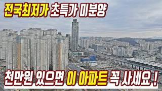 전국최저가 미분양 초특가 땡처리 현금 천만원만 있으면 살수있는 미분양아파트 초급매