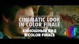 Киношный look в FCPX с Color Finale //перевод//