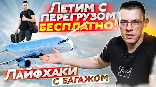 ЛЕЧУ С ПЕРЕГРУЗОМ БЕСПЛАТНО!  Две ручные клади вместо одной! Лайфхаки с багажом. За багаж не платим!