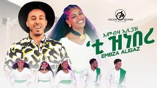 Embza Aligaz - Tizenber | 'ቲ ዝነበረ - New Ethiopian Tigrigna Music 2024 [Official Video]