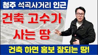 건축하면 홍보가 되는 건축 고수가 사는 땅! 석곡사거리 토지!