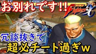 【KOF96】ラスボス『ゲーニッツ』登場!!冗談抜きで超必チート過ぎて思わず叫ぶ!?【後編】