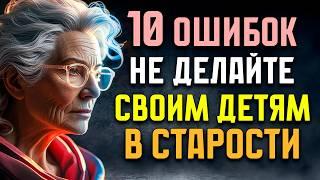 В СТАРОСТИ не делайте ЭТИ 10 ОШИБОК своим ДЕТЯМ | Стоицизм