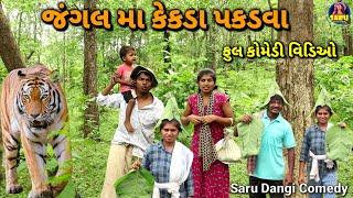 જંગલ મા કેકડા પકડવા  ફુલ કોમેડી વિડિઓ || Jungal Ma Kekda Pakadva  Full Dangi Comedy Video Funny