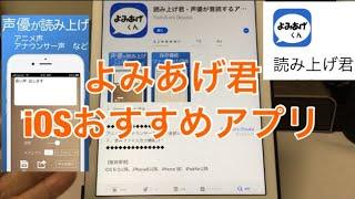 音声読み上げアプリ for iPhone・iPad（ 読み上げ君）の性能が凄い！！