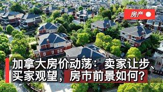 加拿大房价动荡：卖家让步、买家观望，房市前景如何？高利率下的抉择：现在是入手加拿大房产的好时机吗？