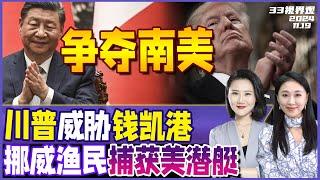 习近平揭幕中国秘鲁巨型港口！扎钉美国后院 川普火急威胁加税 | “雾霾档卫星 海带缠潜艇”成真？挪威渔民捕获美国核潜艇《33视界观》新西兰33中文台