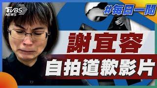 謝宜容自拍道歉影片｜每日一聞｜TVBS新聞 20241122@TVBSNEWS02