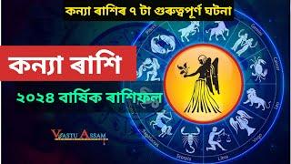 কন্যা ৰাশি~বাৰ্ষিক ৰাশিফল।।২০২৪ বৰ্ষৰ ৭টা গুৰুত্বপূৰ্ণ ঘটনা।Kanya Rashi-2024।।Virgo-2024।Vastu Assam