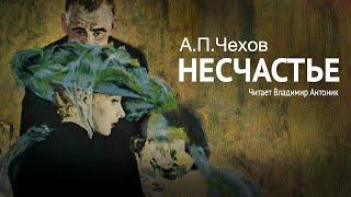 Аудиокнига. «Несчастье». А.П.Чехов. Читает Владимир Антоник