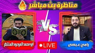 كناظرة قصف جبهاااات بين رامي عيسى VS ابو محمد الموعود المنتظر