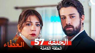 مسلسل العنقاء الحلقة 57 (Arabic Dubbed)