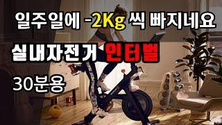 한달 4Kg 감량 실내자전거 인터벌 프로그램 30분용 (20초 빠르게/60초 천천히)