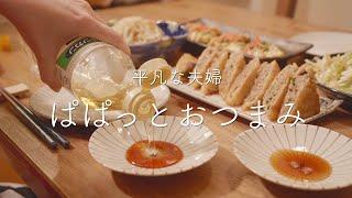 【おうち居酒屋】仕事終わりにぱぱっと作る簡単おつまみ4品