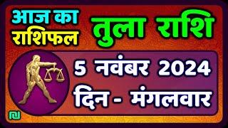 तुला  राशि 5  नवंबर  2024 |  Tula Rashi 5  November 2024 | Aaj Ka Tula Rashifal |Libra Horoscope