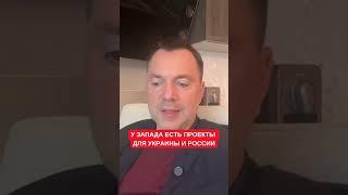 Арестович: У Запада есть проекты будущего для Украины и России