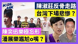 24-9-30 陳淑莊反骨走路，台灣下場悲慘？陳奕迅樂極忘形，潘展樂尷尬o嘴？【有片】｜KOLHK時事梓引｜ft.@dominicleehk