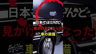 日本で見かけなくなった車の装備3選　#車 #装備 #日本