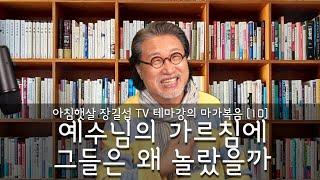 [아침햇살장길섭TV] 테마강의 [마가복음] 10 [예수님의 가르침에 그들은 왜 놀랐을까]