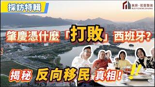 採訪特輯｜「逃離」西班牙，選擇肇慶！為何「反向移民」？#採訪特輯#退休生活#肇慶生活#灣區生活