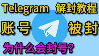 Telegram电报账号为什么会被封，怎么防止Telegram电报账号被封，Telegram解封教程