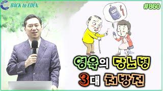 #860. 영육의 당뇨병 3대 처방전