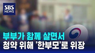 부부 함께 살면서 '한부모 위장'…부정청약 218건 적발 / SBS