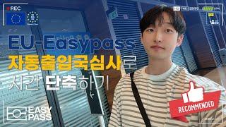  유럽 공항 출입국심사 빠르게 통과하는 방법ㅣEasypass, 이지패스, 자동출입국심사, 프랑크푸르트공항, 뮌헨공항, 베를린공항, 유럽자유여행, 유럽출입국심사, 여행정보