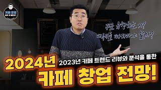 [카페창업] 2023년 카페 트렌드 리뷰와 분석을 통한 2024년 카페 창업 전망!