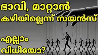 ഭാവി നിർണ്ണയിക്കുന്നത് നമ്മളോ, വിധിയോ? The Ultimate Argument - Fate Vs Free will (Malayalam)