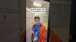 МЫСЛИ МАСТЕРА ПО ОБЪЯВЛЕНИЮ