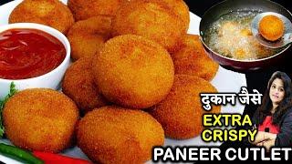 Crispy Paneer Cutlet Recipe | पनीर कटलेट ऐसे बनओगे तो समोसा कचोरी भूल जाओगे | PANEER CUTLET Recipe